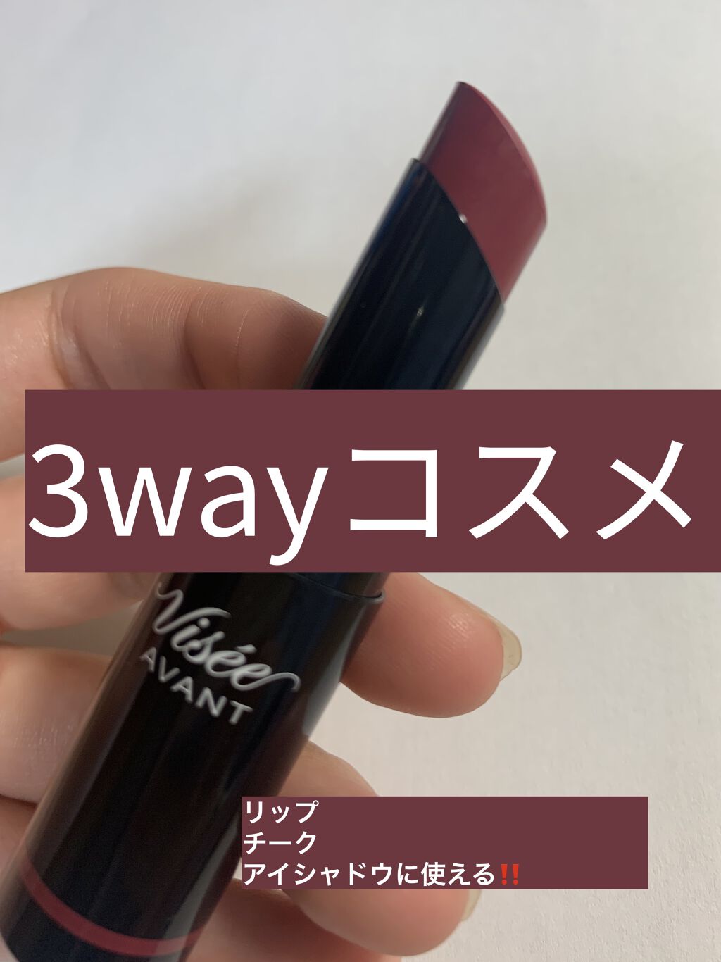 ヴィセ アヴァン マルチスティックカラー 007 LABYRINTH/Visée/口紅を使ったクチコミ（1枚目）