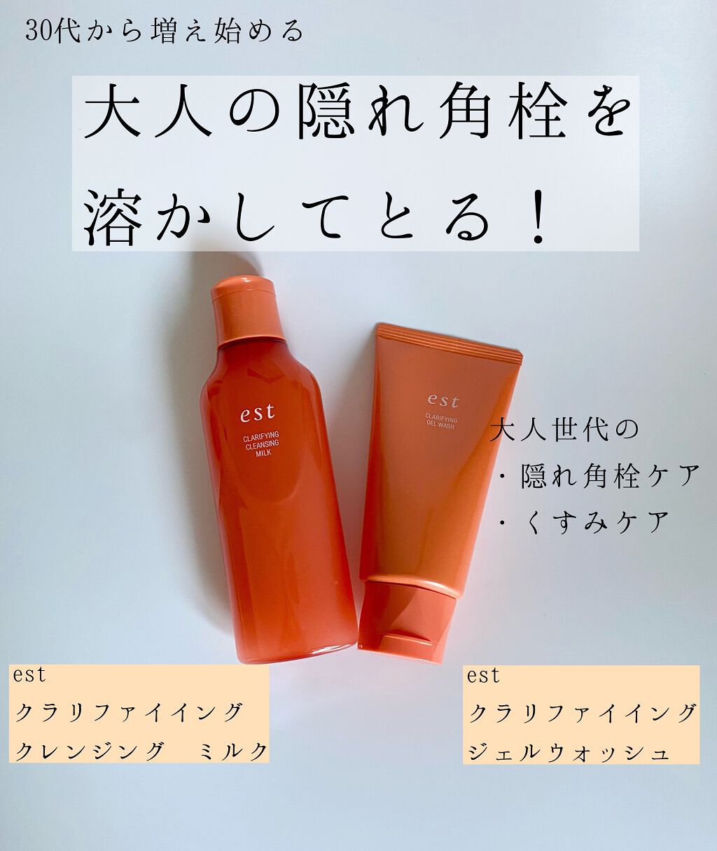 エスト クラリファイイング ジェル ウォッシュ｜estの効果