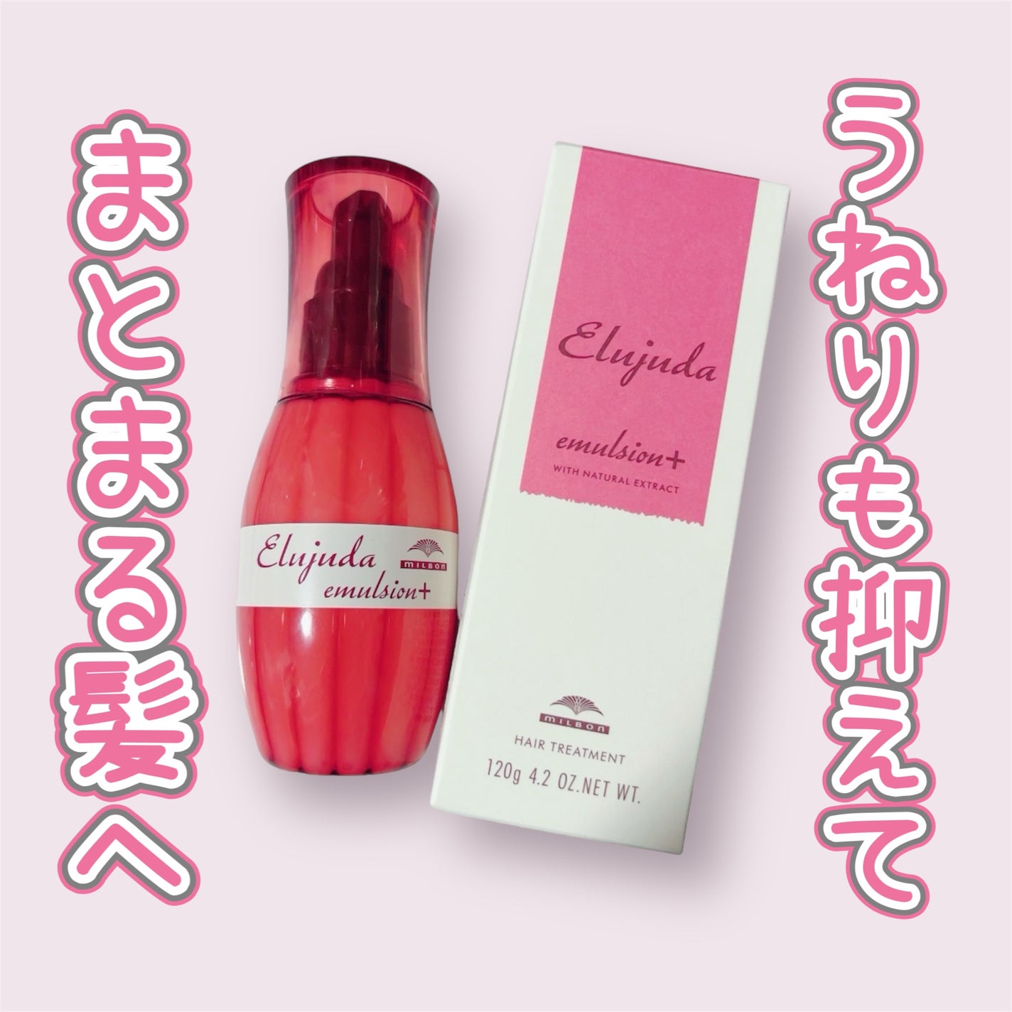 エルジューダ エマルジョン+/エルジューダ/ヘアミルクを使ったクチコミ(1枚目)