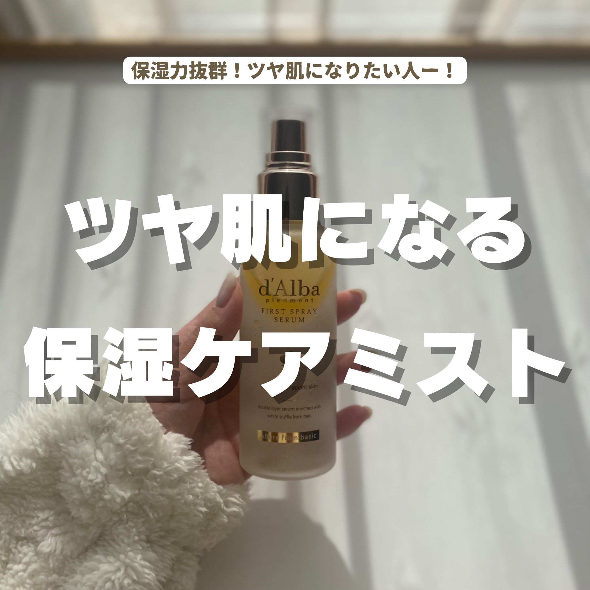 ダルバ ホワイトトリュフファーストスプレーセラム/ダルバ/ミスト状化粧水を使ったクチコミ（1枚目）