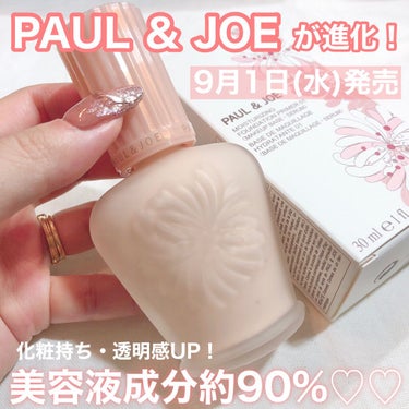 PAUL & JOE BEAUTE モイスチュアライジング ファンデーション プライマーのクチコミ「透きとおるような透明感とツヤ💎.◌*美容液成分約90%配合🥺💖大人気プライマーが進化🤩👍🌟

.....」（1枚目）