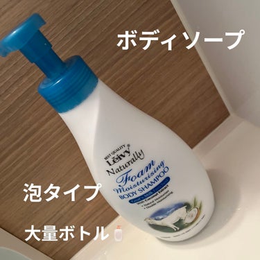 レイヴィーフォームボディシャンプーゴートミルク 1000ml/Leivy/ボディソープを使ったクチコミ（1枚目）