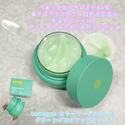 カラーフードシリーズグリーングロウアップクリーム/Tovegan/フェイスクリームを使ったクチコミ(1枚目)