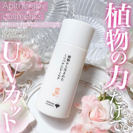 植物から生まれたミツバチUVミルク/アピセラピーコスメティクス/日焼け止めミルクを使ったクチコミ(1枚目)