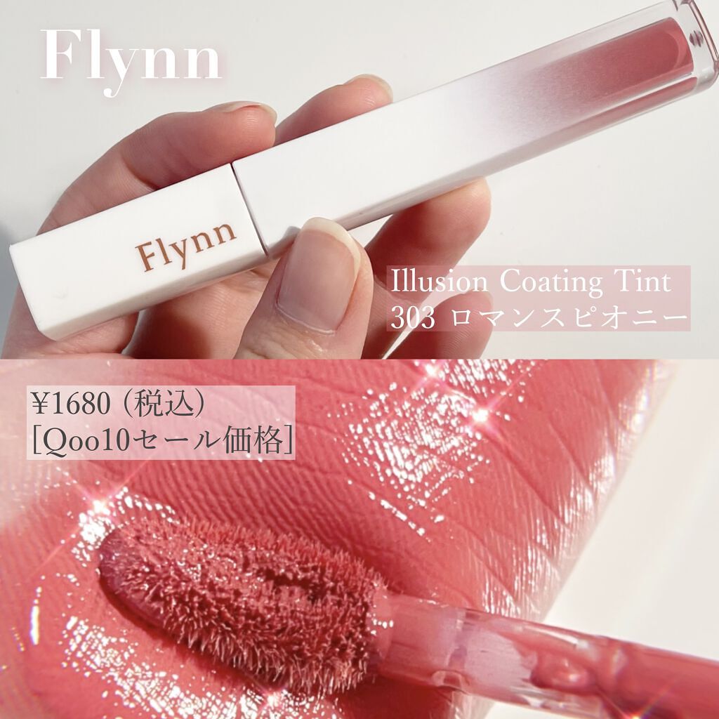 イリュージョンコーティングティント 303 ROMANCE PEONY/Flynn/リップティントを使ったクチコミ（2枚目）