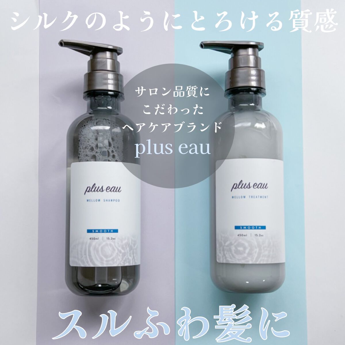 ã¡ããŠã·ã£ã³ããŒ/ã¡ããŠããªãŒãã¡ã³ã/plus eau/åžè²©ã·ã£ã³ããŒã䜿ã£ãã¯ãã³ãïŒ1æç®ïŒ