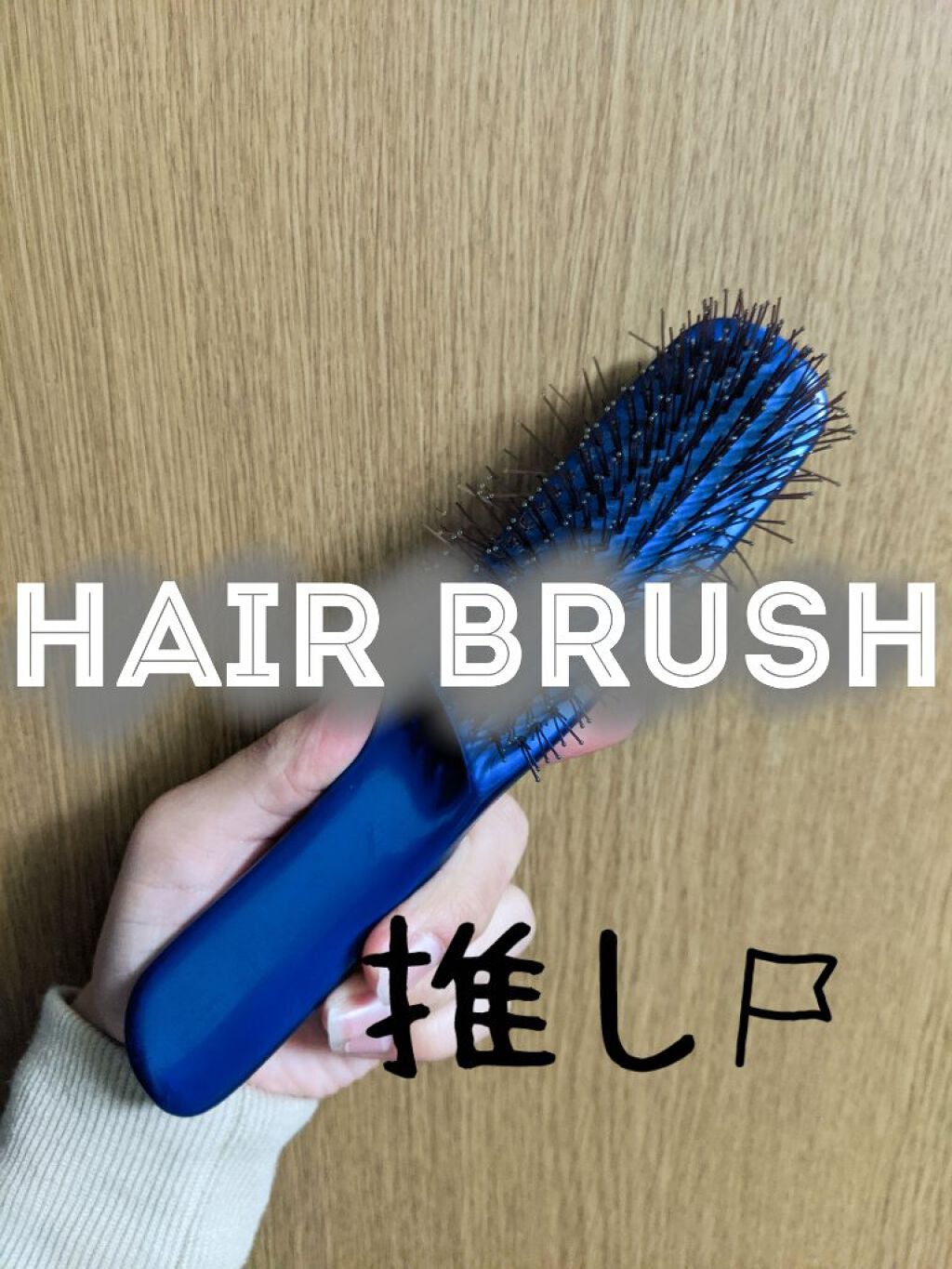 セデュウス ブラッシングブラシ/池本刷子工業/ヘアブラシを使ったクチコミ(1枚目)