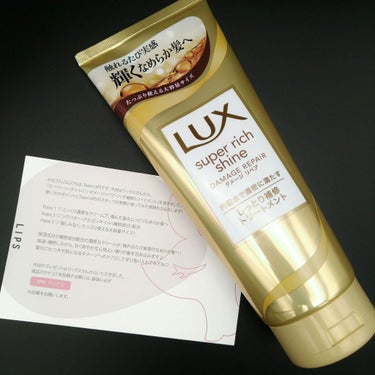 
LIPSを通してLUXのスーパーリッチシャインダメージリペアリッチ補修トリートメントをいただきました🙇♡


洗い流すトリートメントはスペシャルケアとして週1くらいで使っていますが、こちらは毎日使い推