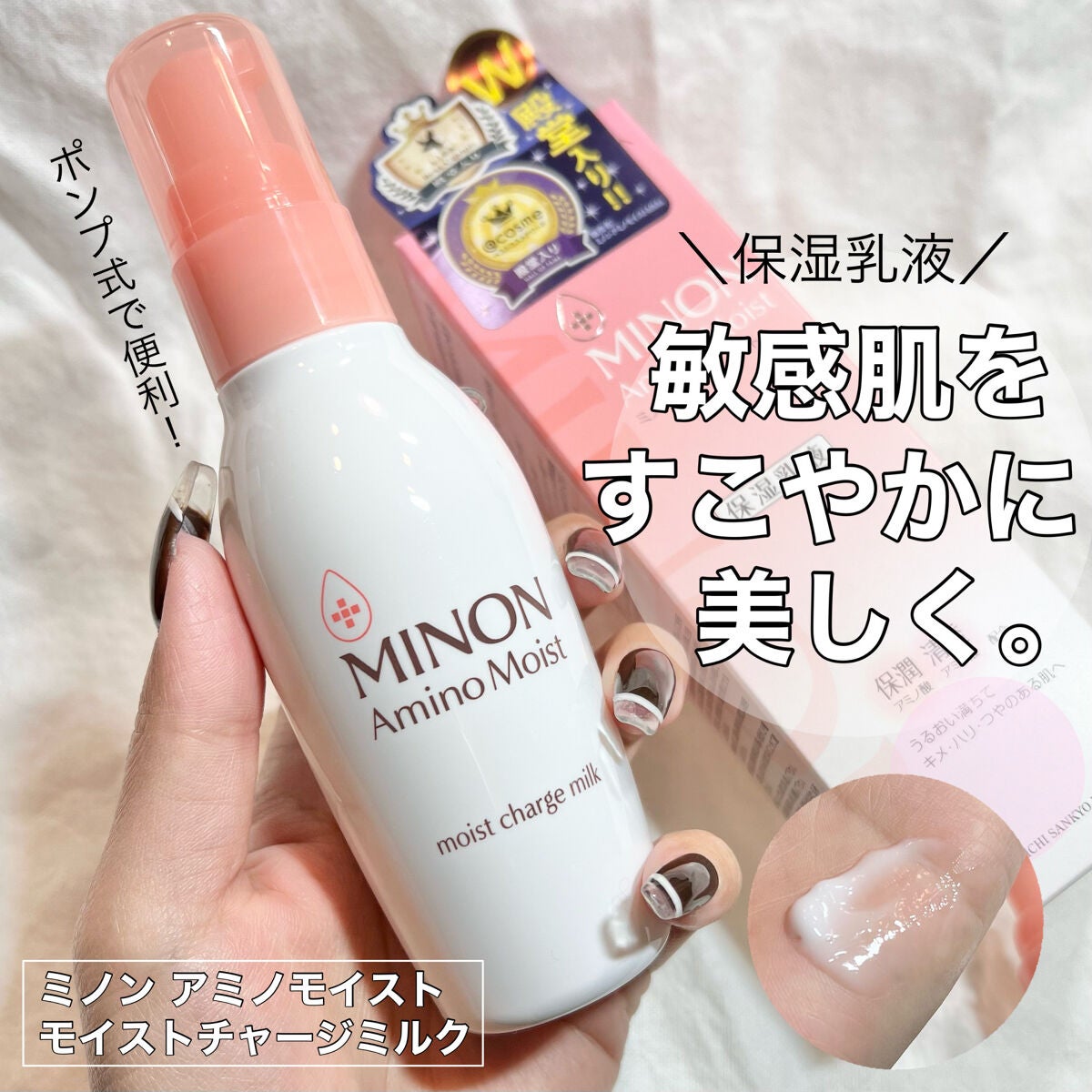 ミノン アミノモイスト モイストチャージ ミルク/ミノン/乳液を使ったクチコミ(1枚目)