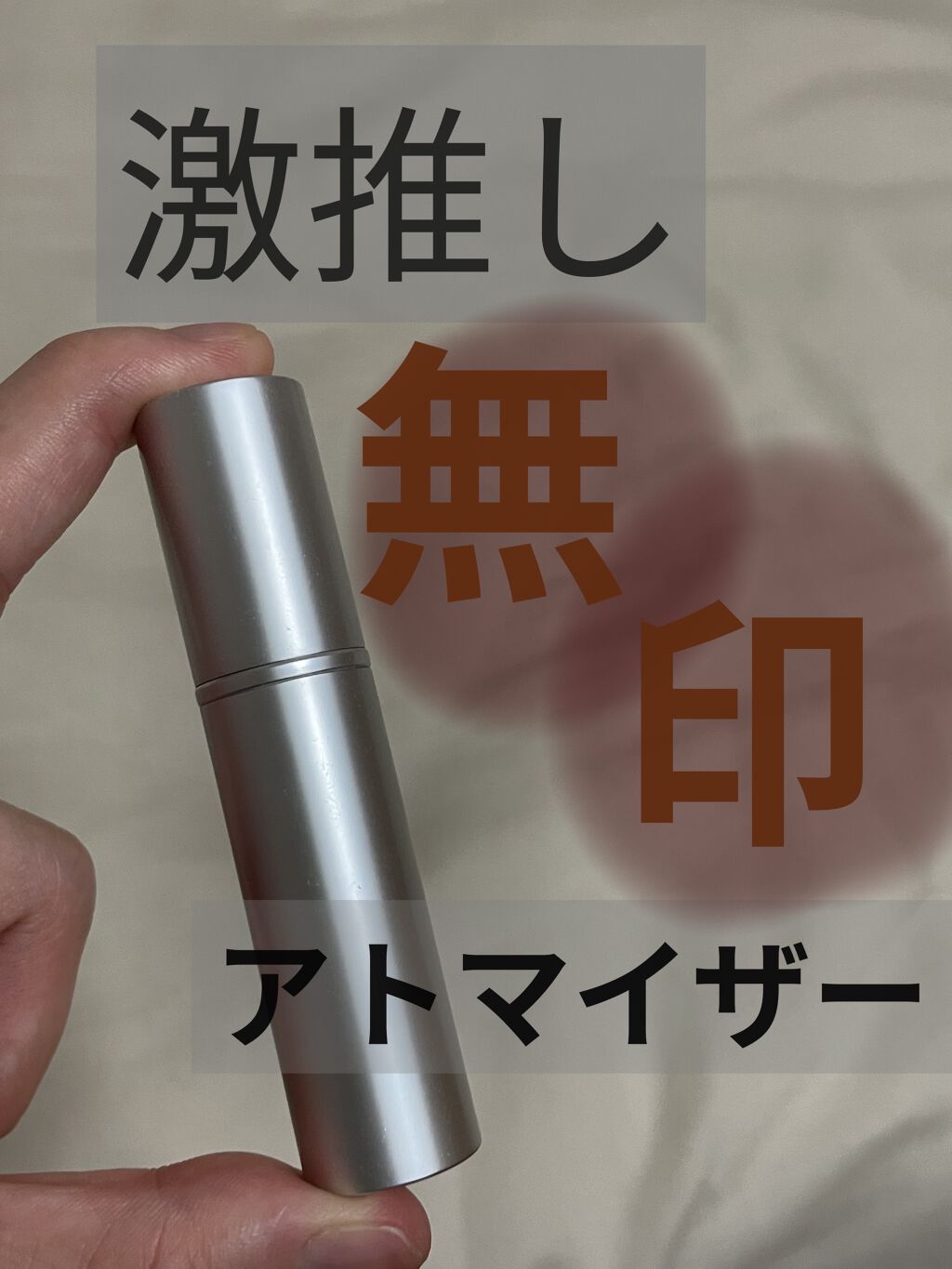 アルミアトマイザー/無印良品/その他化粧小物を使ったクチコミ（1枚目）