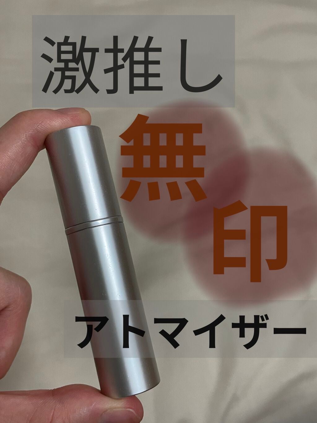 アルミアトマイザー/無印良品/その他化粧小物を使ったクチコミ(1枚目)