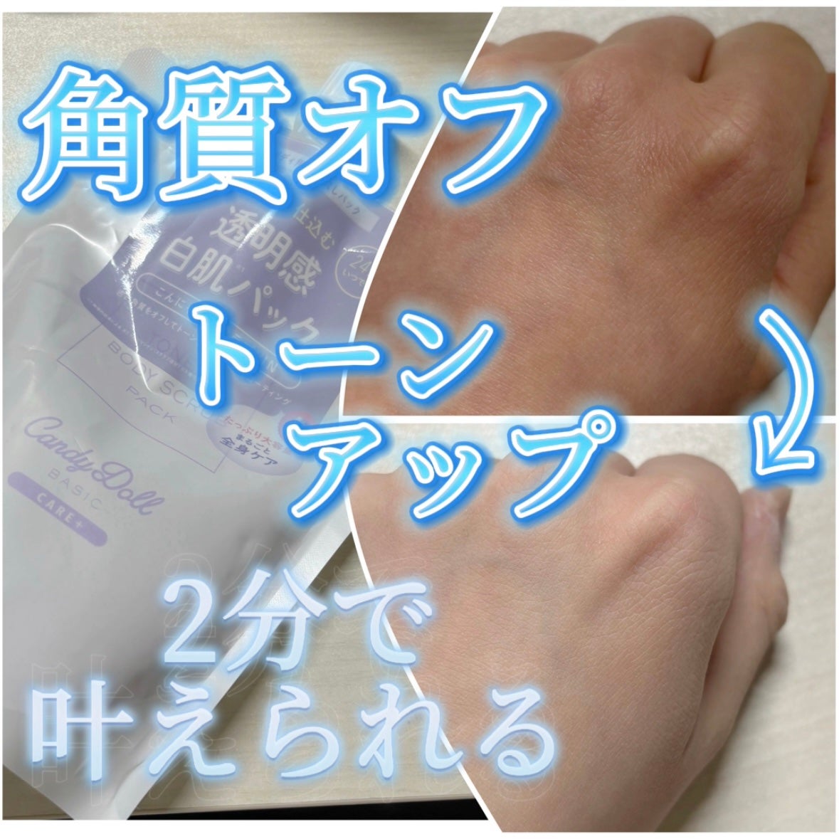 トーンアップスクラブパック/CandyDoll/ボディスクラブを使ったクチコミ(1枚目)