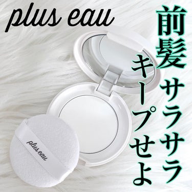 マエガミリセットパウダー/plus eau/その他スタイリングを使ったクチコミ（1枚目）