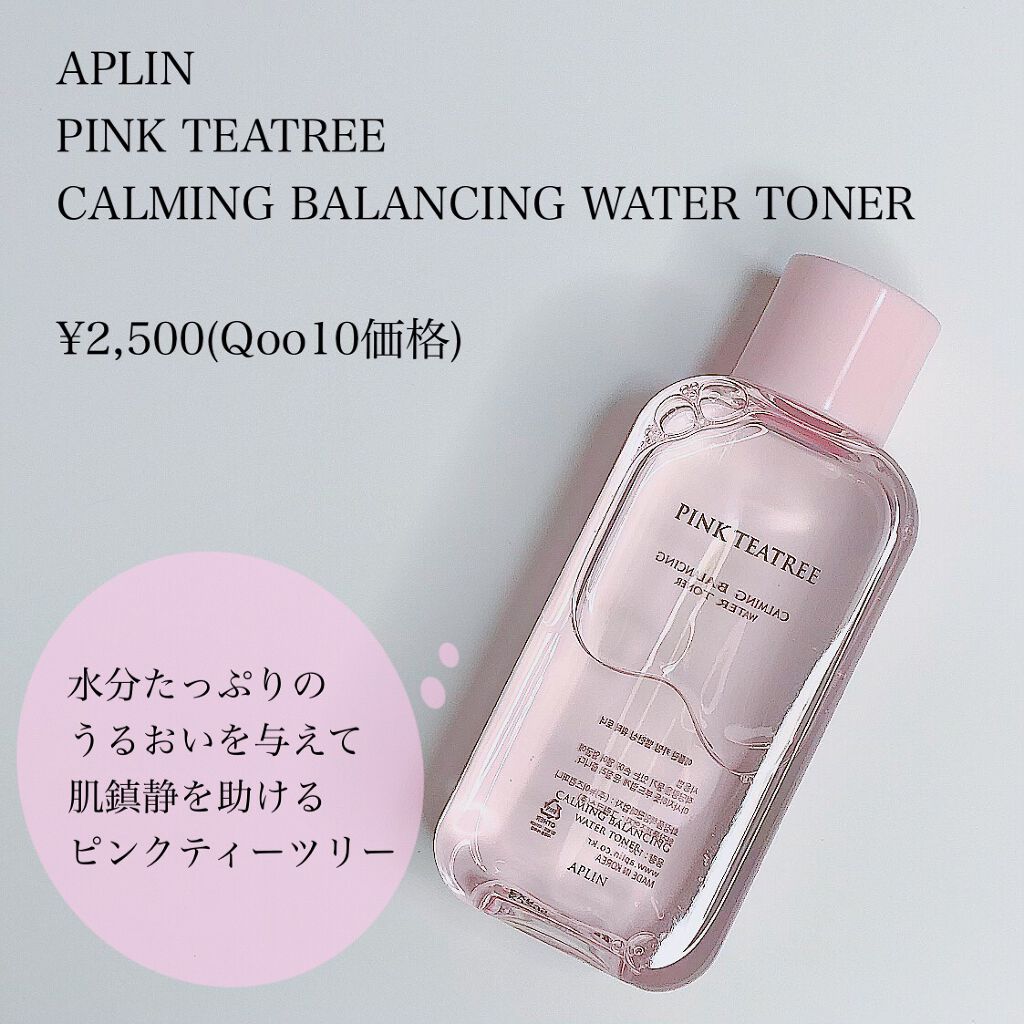 ピンクティーツリートナー/APLIN/化粧水を使ったクチコミ(3枚目)
