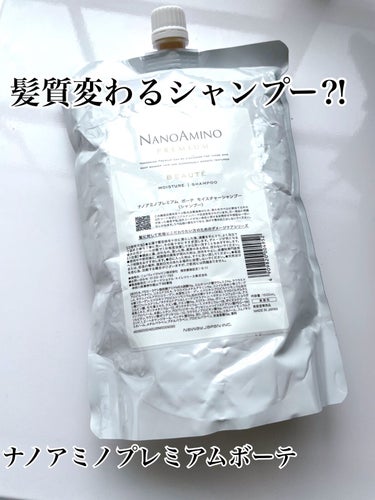 ナノアミノプレミアム
ボーテ　シャンプー

こちら、トリートメントに続いて、
シャンプーも使用しています。
こちらを使い始めて、縮毛矯正をかける必要がなくなった程、髪質が変わりました！
髪のうねりやアホ