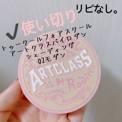 アートクラスバイロダン シェーディング/too cool for school/シェーディングを使ったクチコミ(4枚目)