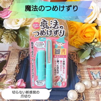魔法のつめけずり/魔法のつめけずり/ネイル用品を使ったクチコミ(1枚目)