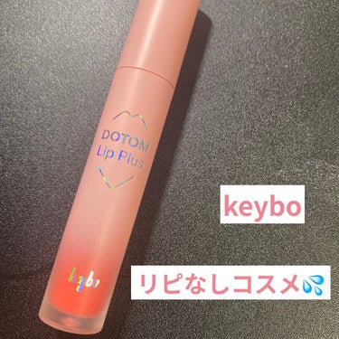 ドトムリッププラスプランパー/keybo/リップグロスを使ったクチコミ（1枚目）