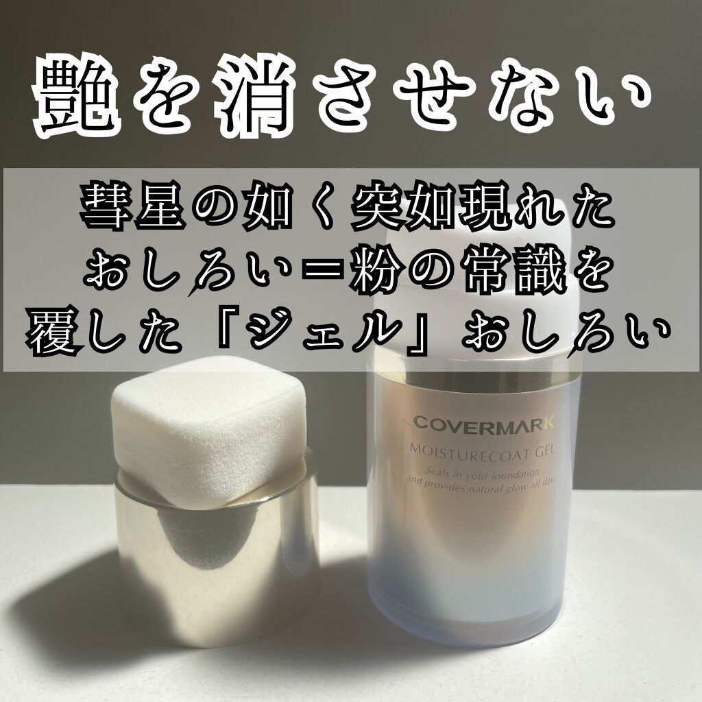 モイスチュアコート ジェル/COVERMARK/ルースパウダーを使ったクチコミ（1枚目）