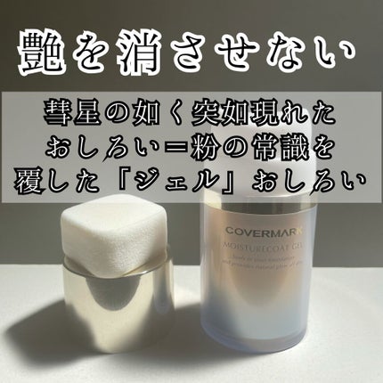 モイスチュアコート ジェル/COVERMARK/ルースパウダーを使ったクチコミ(1枚目)