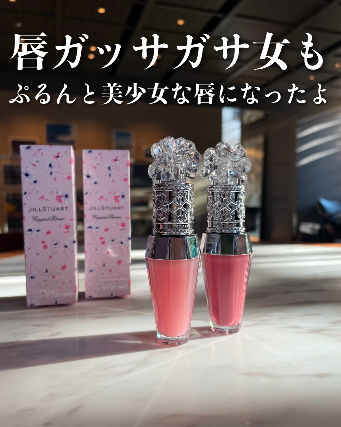 ジルスチュアート クリスタルブルーム リップブーケ セラム/JILL STUART/リッププランパーを使ったクチコミ(1枚目)