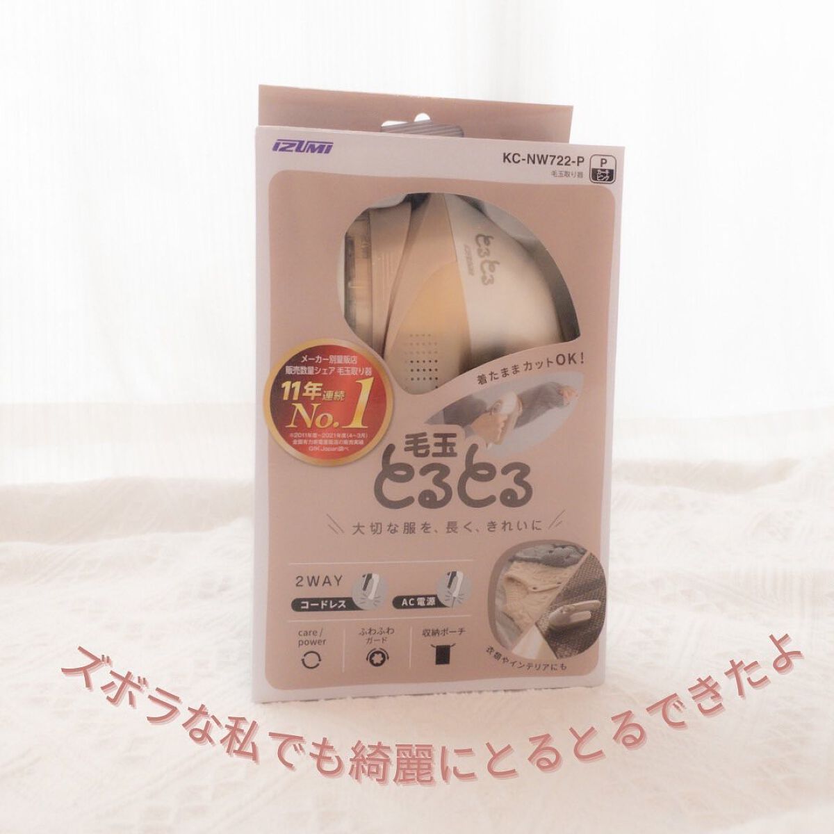 毛玉とるとる/マクセルイズミ/その他を使ったクチコミ(10枚目)