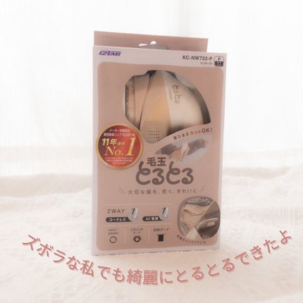 毛玉とるとる/マクセルイズミ/その他を使ったクチコミ(10枚目)