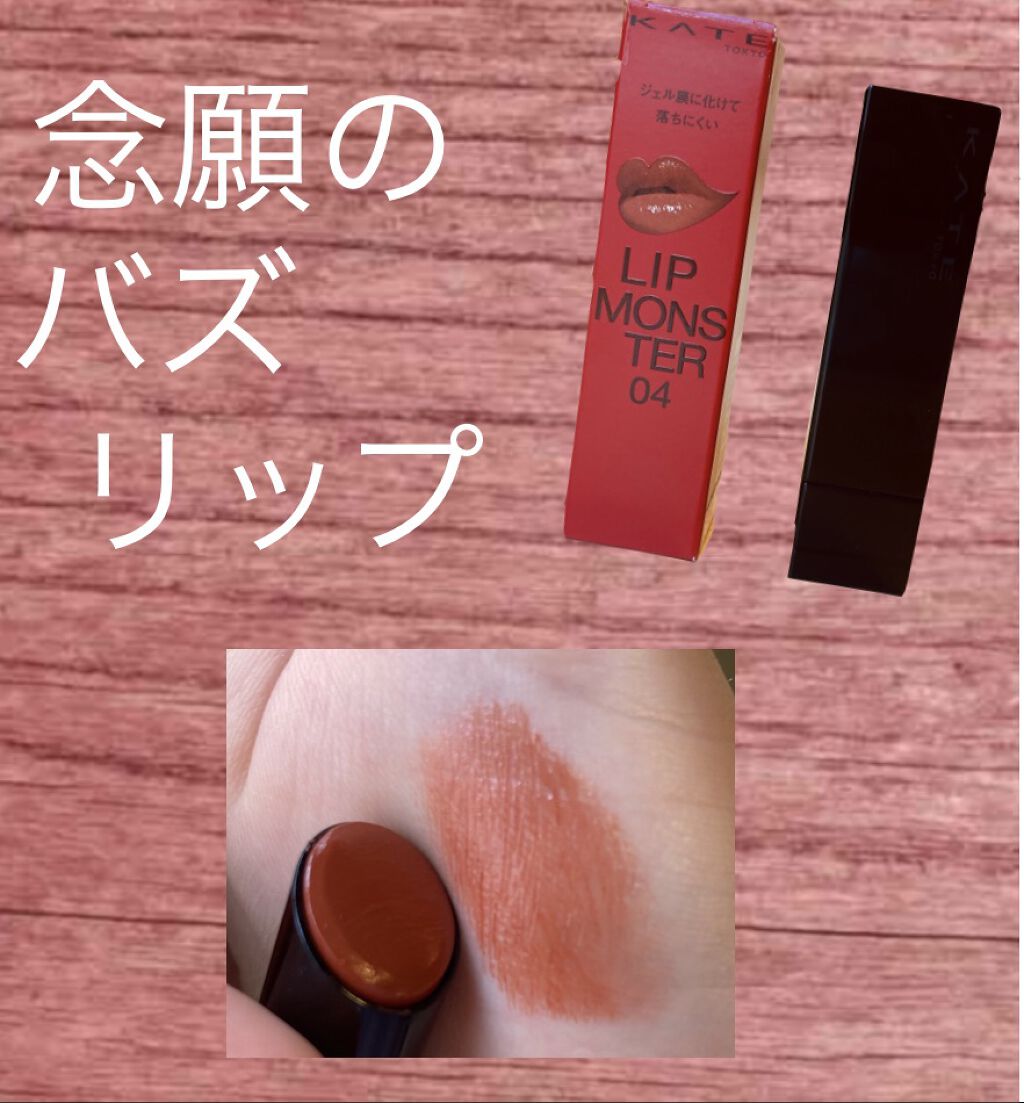 ケイト リップモンスター/KATE/口紅を使ったクチコミ（1枚目）