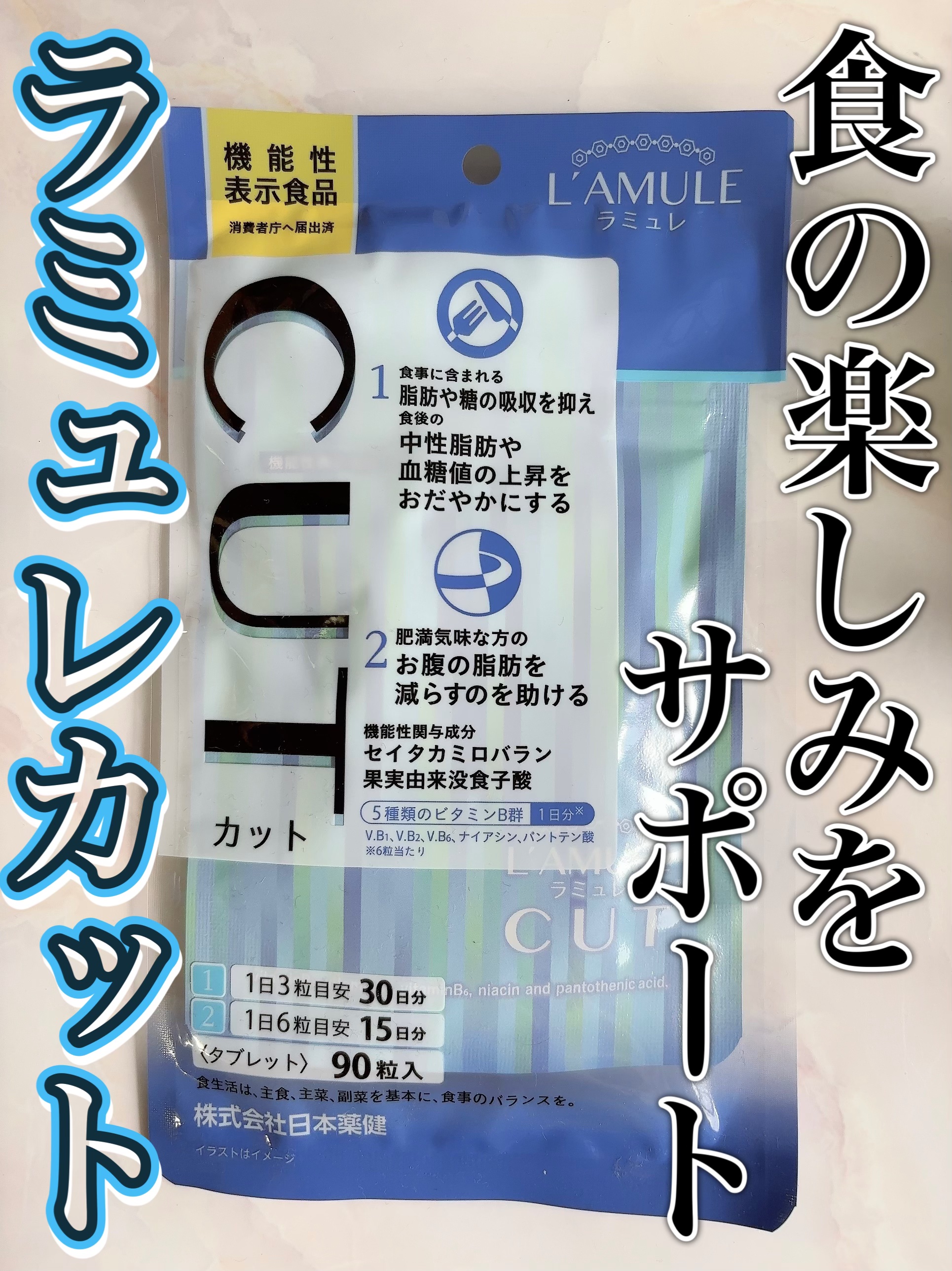 ラミュレ カット/日本薬健/ボディサプリメントを使ったクチコミ（1枚目）