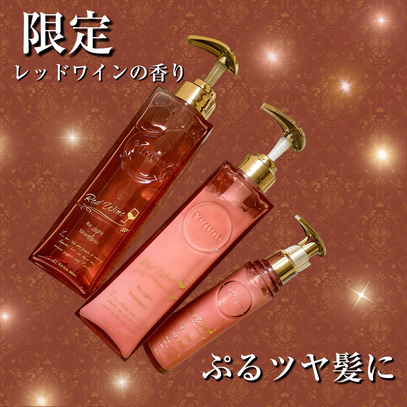 プルント リライトペアセット レッドワイン/Purunt./市販シャンプーを使ったクチコミ(1枚目)