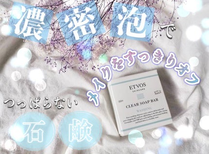 セラミドスキンケア クリアソープバー/エトヴォス/洗顔石鹸を使ったクチコミ(1枚目)