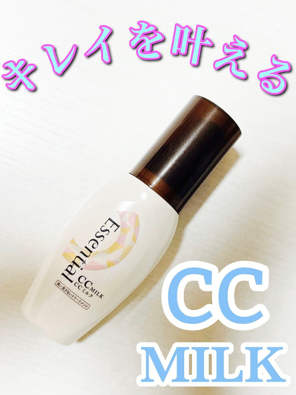 CCミルク/エッセンシャル/ヘアミルクを使ったクチコミ(1枚目)
