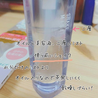 AVANCE
シェイクミスト
しっとりタイプ

¥1400+税


✔︎メイク前のケアに
✔︎メイク後の仕上げに
✔︎日中の乾燥対策に
✔︎細かい霧のふんわりミスト


美容液+オイルなので
蒸発することなくオイルでつつみ込みフタをしてくれます👏🏻


香りも強すぎず、弱すぎず🐰

香りを文字で表すと
ほのかな香りらしいです 笑
なんか、フローラルっぽいようなお花の香りなような。感じ 笑


わたしはメイク後に、
シャカシャカ、美容液とオイルを混ぜ合わせて4プッシュしてます🙌🏻


正直ミストとかって気休め程度やと思っていたけど、、🙄


するのとしないのでは全然違う！！
お肌が突っ張る方は是非！！


あと、化粧崩れも軽減してくれます☝🏻
メガネをしてる時は、目と目の間の所がすぐよれちゃうのが悩みやったけど、
このミストをかけるとくずれも気にならない😂


めちゃ優秀アイテム🎊🎊🎊



#ミスト化粧水
#乾燥対策
の画像 その2