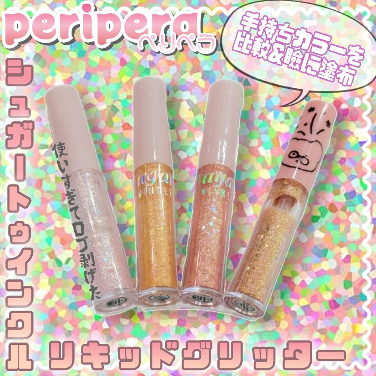 シュガー トゥインクル リキッド グリッター/PERIPERA/グリッターを使ったクチコミ(1枚目)