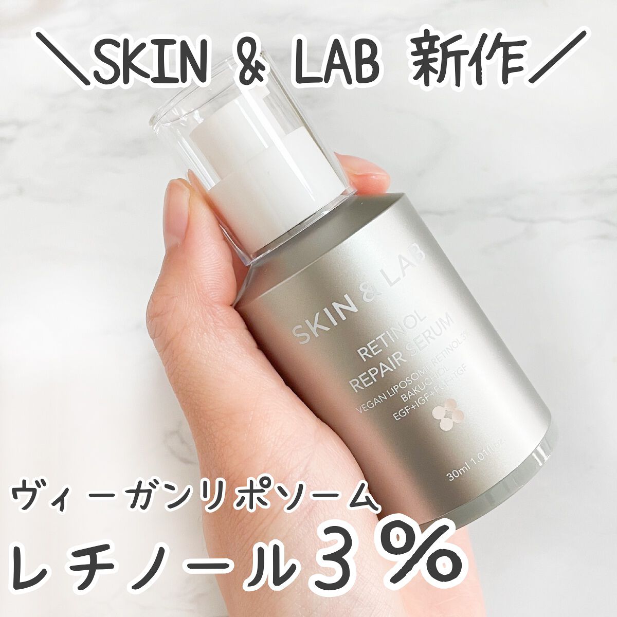 ヴィーガンリポソームレチノールセラム/SKIN&LAB/美容液を使ったクチコミ(1枚目)