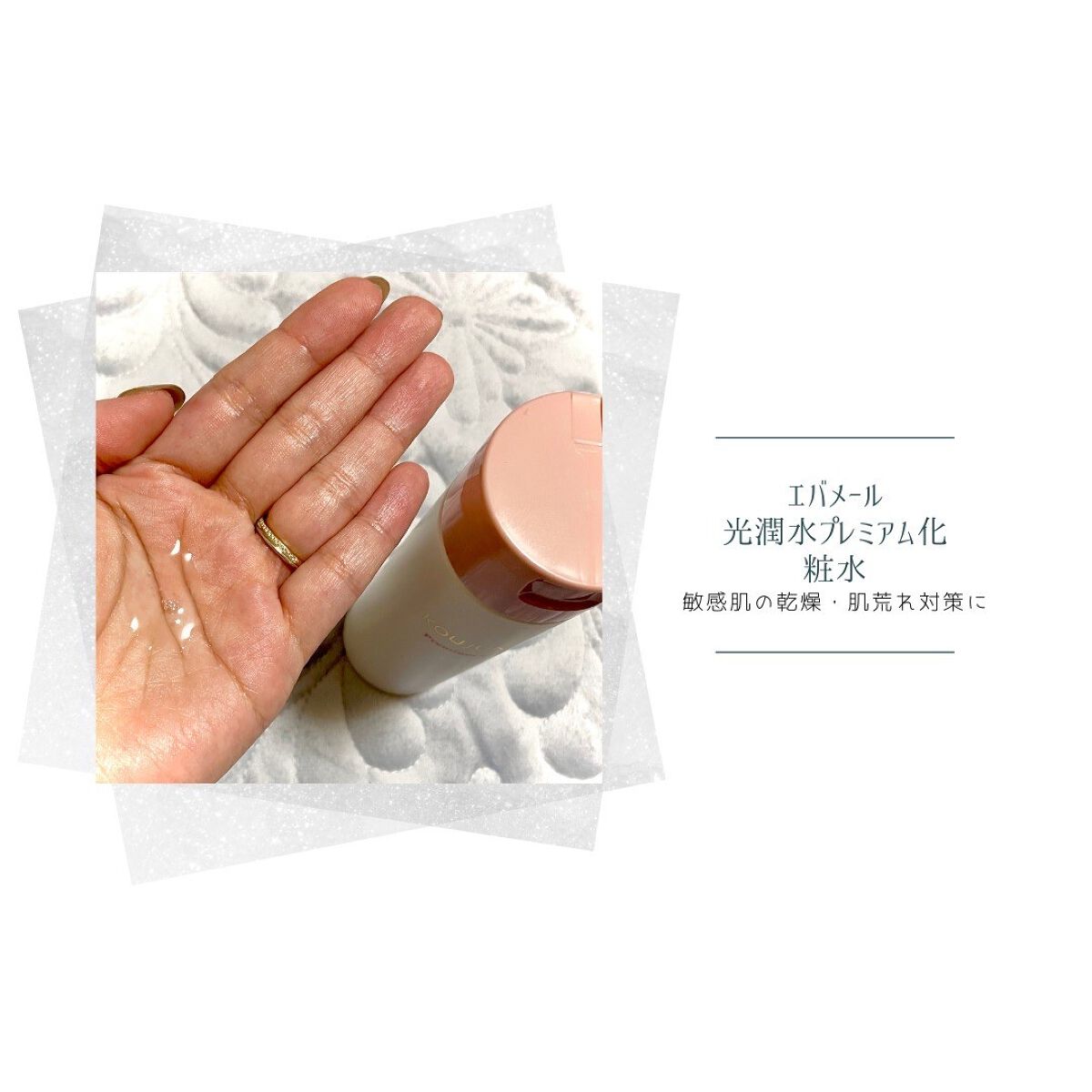 光潤水プレミアム化粧水/エバメール/化粧水を使ったクチコミ(3枚目)