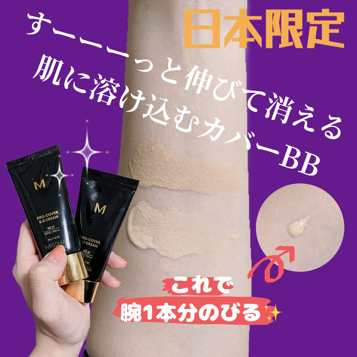 ミシャ M プロカバー BBクリーム/MISSHA/BBクリームを使ったクチコミ(1枚目)