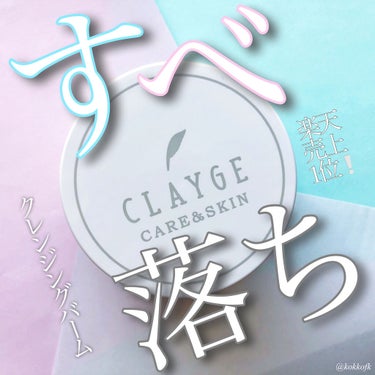 クレンジングバーム クリア/CLAYGE/クレンジングバームを使ったクチコミ（1枚目）