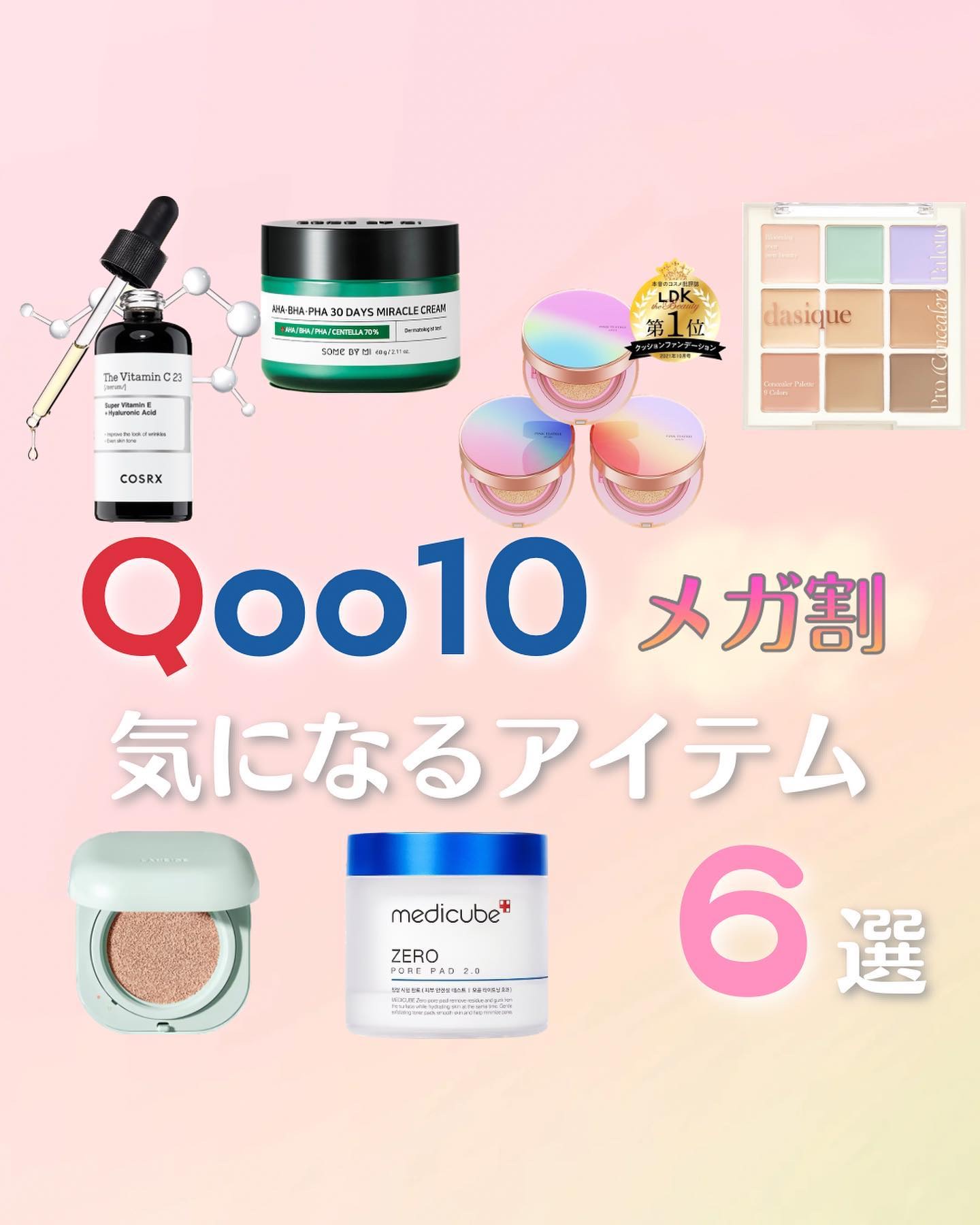𓍯Qoo10メガ割！気になるアイテム！
⁡
はじまりました！
qoo10のメガ割セール！！
⁡
待ってたよ〜🥰
⁡
ということで、
先日インスタライブでもご紹介したアイテムを
まとめてみました💁🏻‍♀️
⁡
⁡
𓂃.◌𓈒
⁡
�