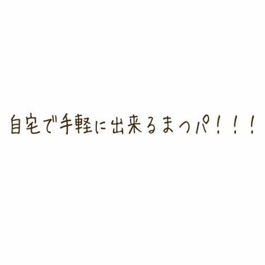 こちらは、Qoo10で購入しました✨

2,590円でした！

お店でまつパしようかと思っていたのですが
お値段が結構高くて悩んでいたら
これを見つけてポチりました˙꒳​˙)

ビューラーが苦手な私にと