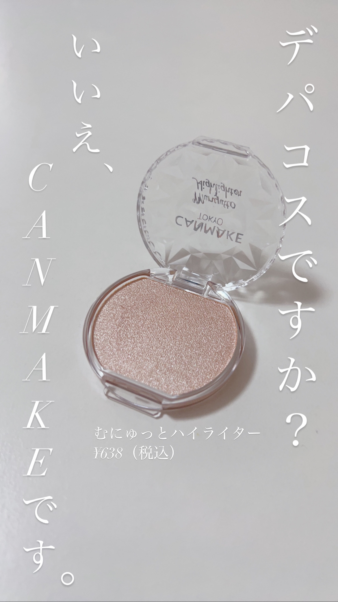 むにゅっとハイライター/キャンメイク/クリームハイライトを使ったクチコミ（1枚目）