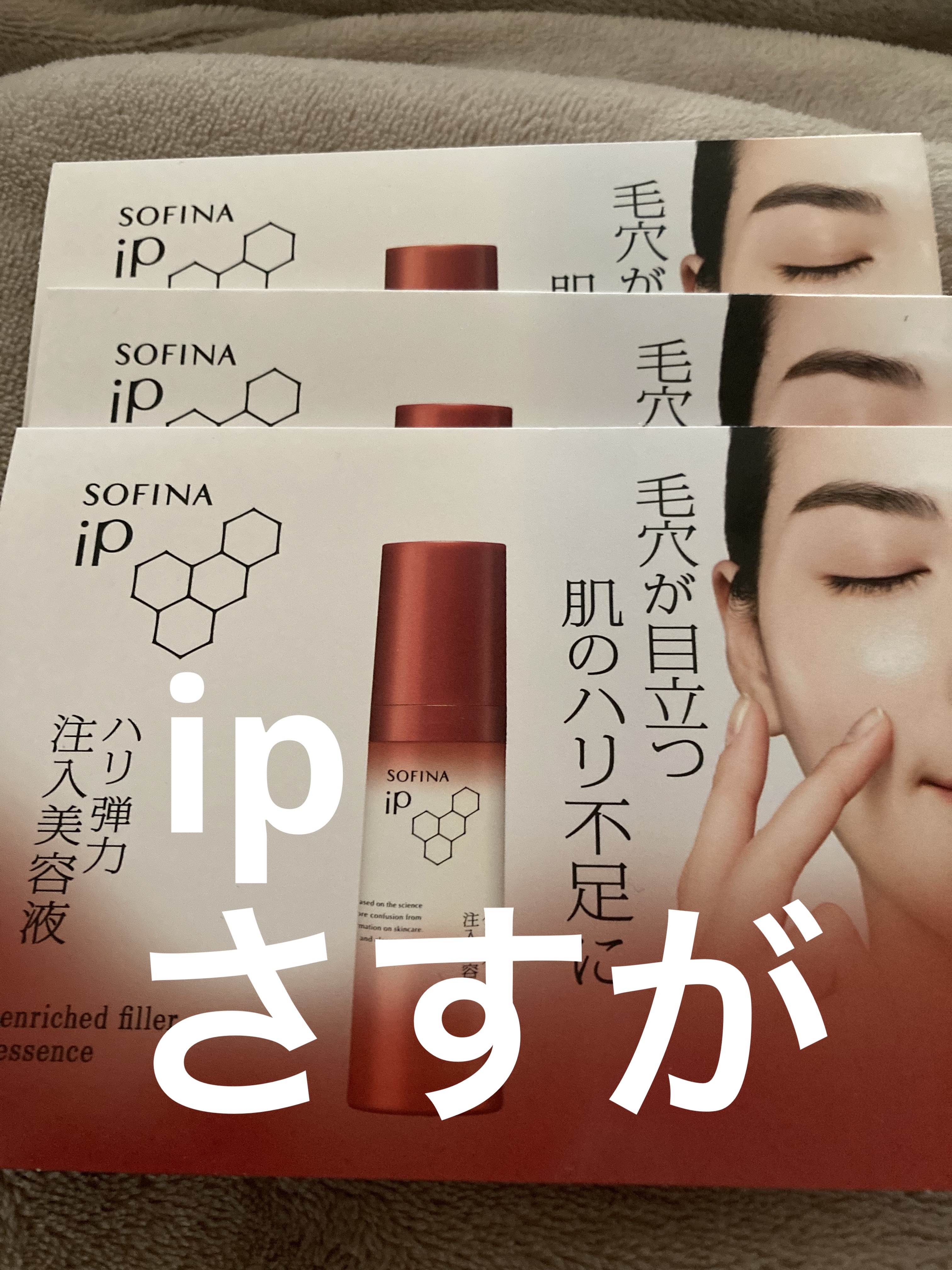 ソフィーナ iP ハリ弾力注入美容液/SOFINA iP/美容液を使ったクチコミ（1枚目）