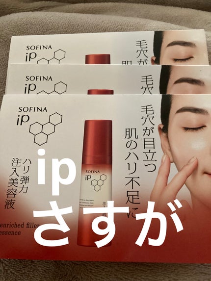 ソフィーナ iP ハリ弾力注入美容液/SOFINA iP/美容液を使ったクチコミ(1枚目)