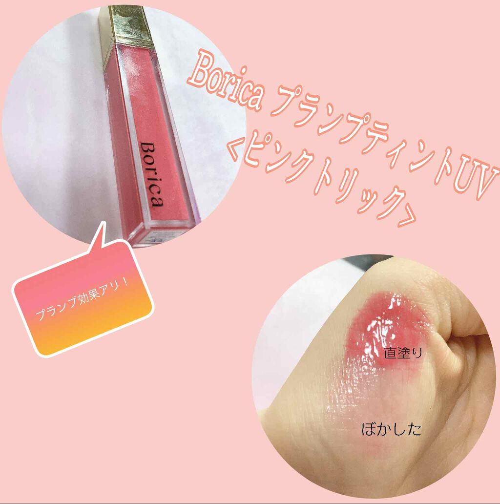 プランプティントUV/Borica/リップグロスを使ったクチコミ（1枚目）