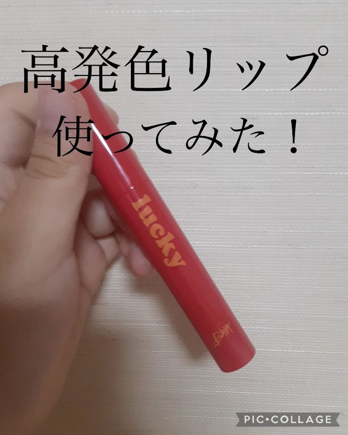 ラッキーシャインティント/BBIA/リップティントを使ったクチコミ（1枚目）