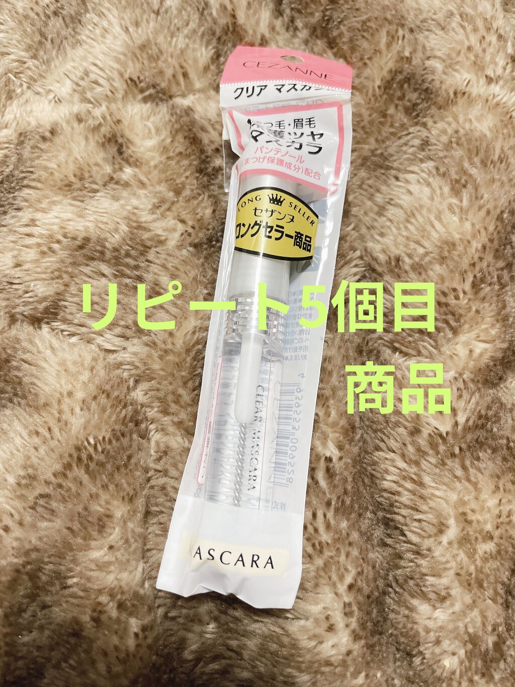 クリア マスカラR/CEZANNE/マスカラ下地を使ったクチコミ（1枚目）