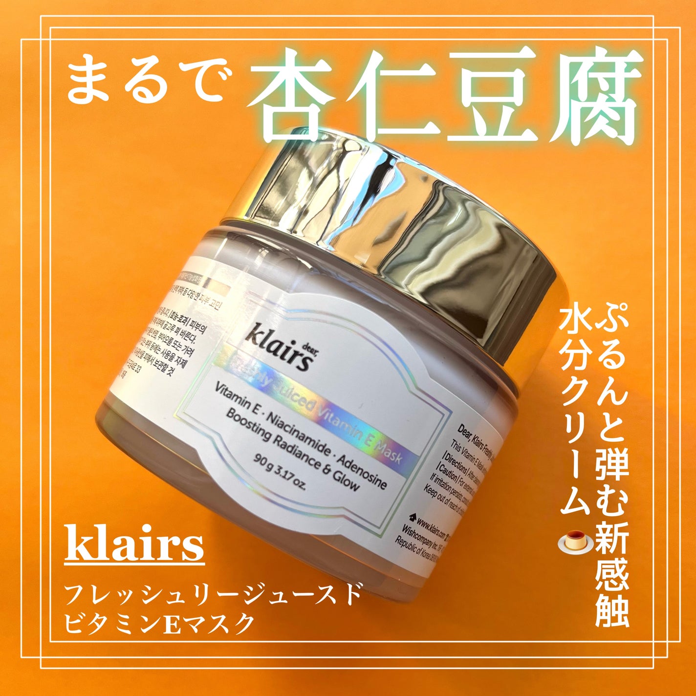 フレッシュリージュースドビタミンEマスク(90g)/Klairs/フェイスクリームを使ったクチコミ(1枚目)