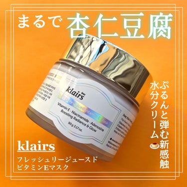 ＼まるで杏仁豆腐✨ぷるんぷるんな水分クリーム／

────────────
✔︎Klairs

Freshly Juiced VitaminE Mask
90ml
────────────


✔︎特徴