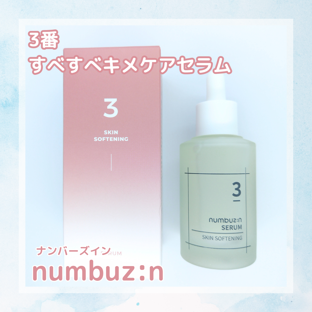 3番 すべすべキメケアセラム/numbuzin/美容液を使ったクチコミ(2枚目)