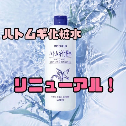 ハトムギ化粧水(ナチュリエ スキンコンディショナー R )/ナチュリエ/化粧水を使ったクチコミ(1枚目)
